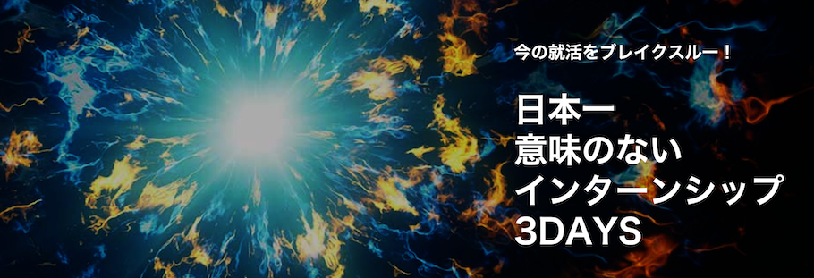 「日本一『意味のない』インターンシップ3DAYS ※ 同時開催｜ - 今年は宇宙とつながろう -」