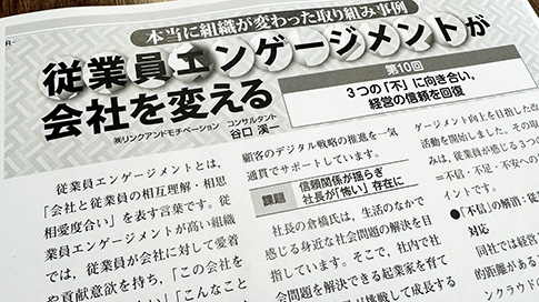 月刊人事マネジメント「従業員エンゲージメントが会社を変える」