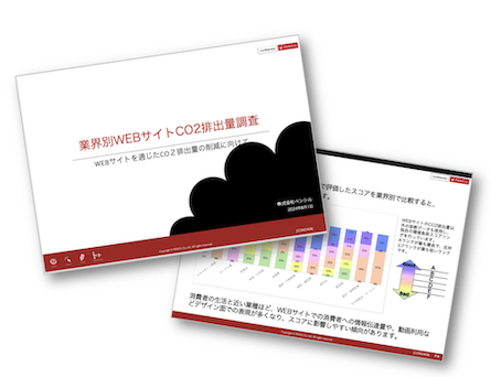 業界別WEBサイトCO2排出量調査レポート