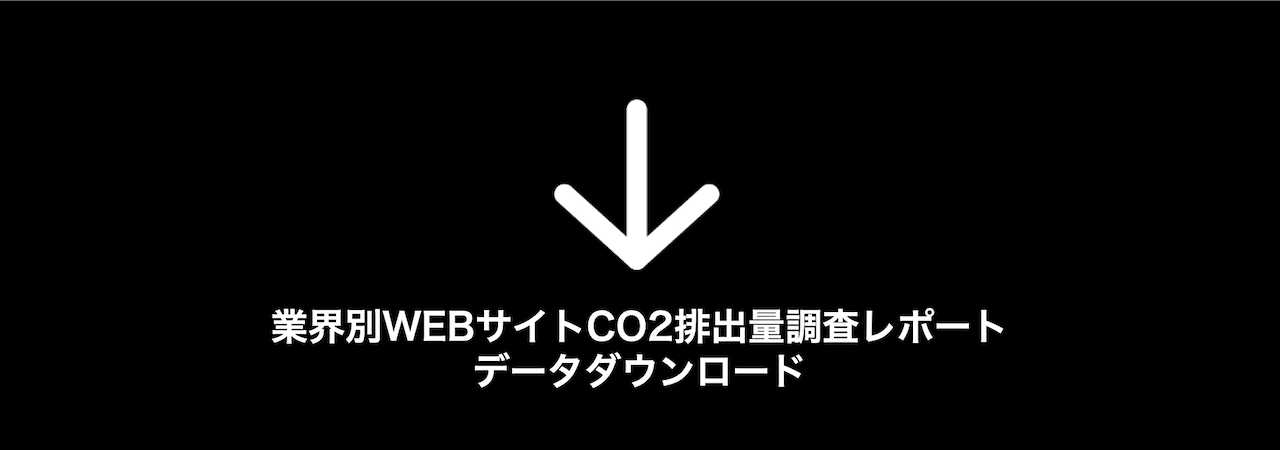 業界別WEBサイトCO2排出量調査レポートダウンロード