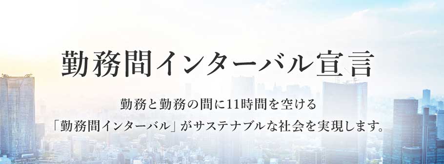 勤務間インターバル宣言とは