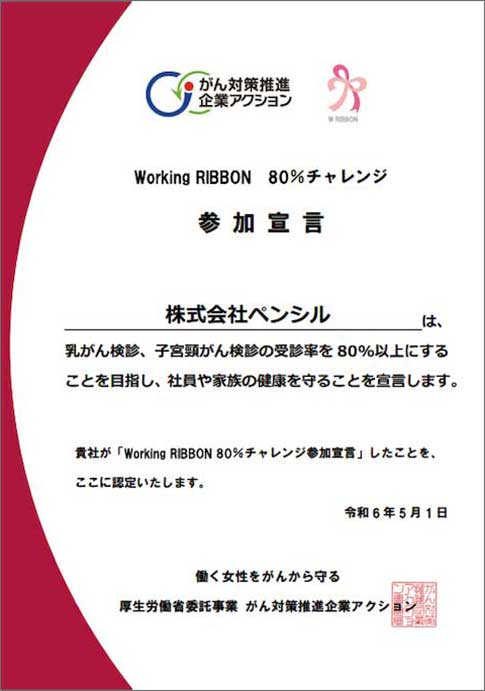 「Working RIBBON 80%チャレンジ」に参加宣言