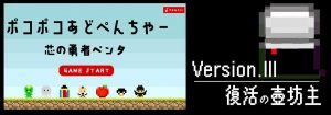 オリジナルゲーム『ポコポコあどぺんちゃー 芯の勇者ペンタ』更なる進化を遂げ常駐決定！