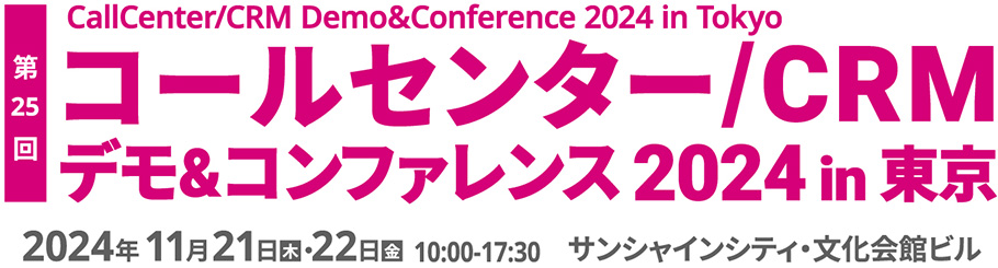 コールセンター/CRM デモ&コンファレンス in 東京