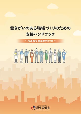 厚生労働省「働きがいのある職場づくりのための支援ハンドブック」