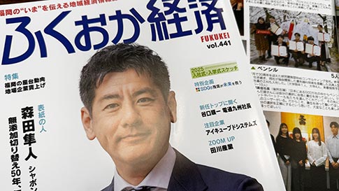 ふくおか経済(2025年5月号)