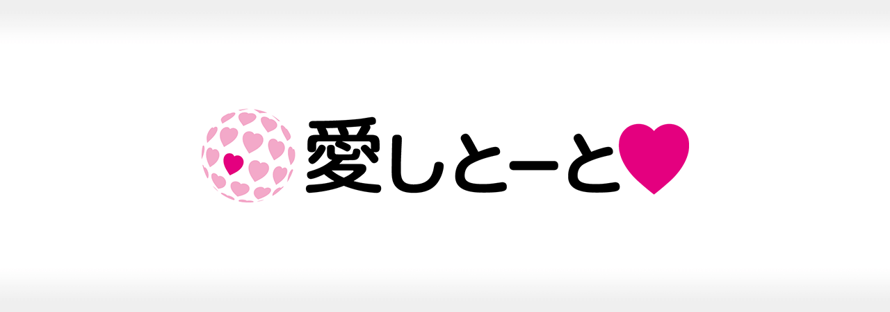 株式会社愛しとーとの成功事例