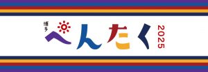 【ペンシル30周年記念!】博多ぺんたく2025開催!〜未来をもっとワクワクに〜