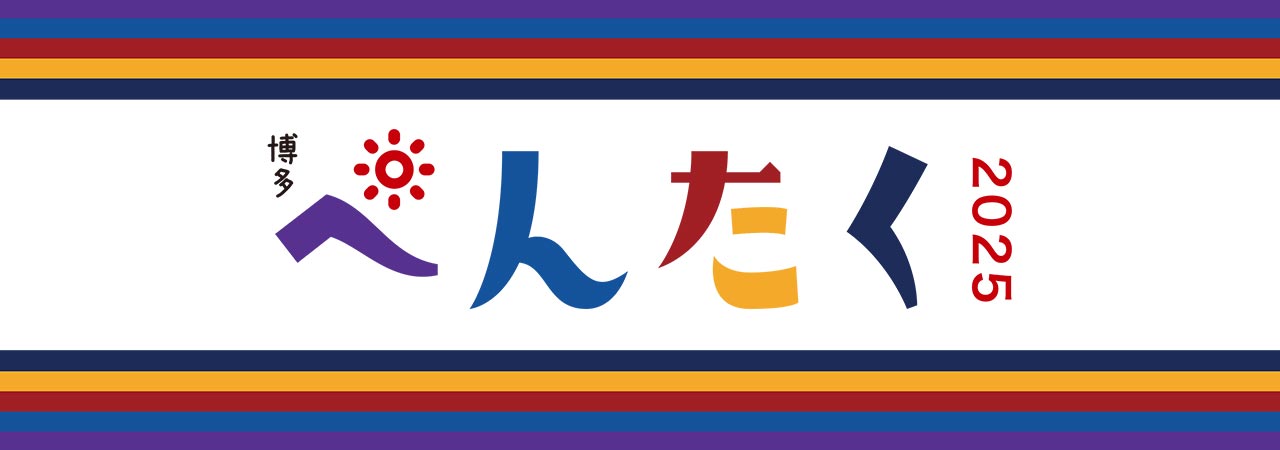 【ペンシル30周年記念!】博多ぺんたく2025開催!〜未来をもっとワクワクに〜