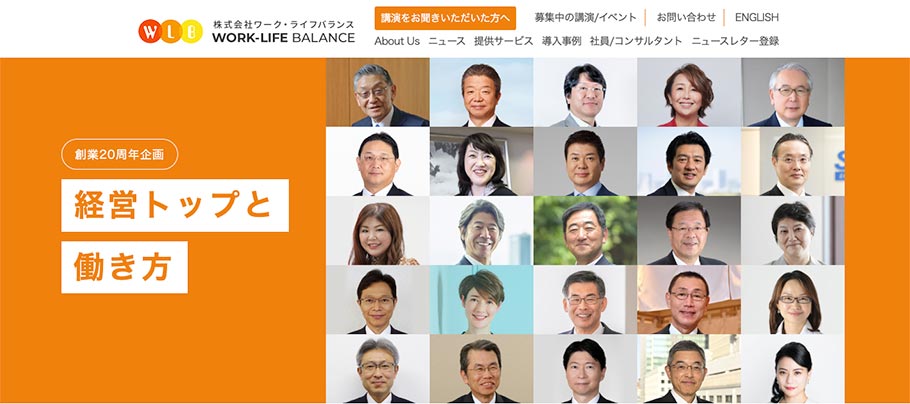 株式会社ワーク・ライフバランス「創業20周年企画 経営トップと働き方」
