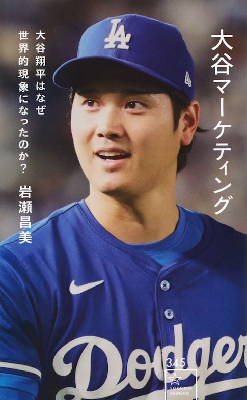 大谷マーケティング 大谷翔平はなぜ世界的現象になったのか?
