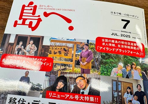 日本で唯一の島マガジン『島へ。』(2025年7月号)