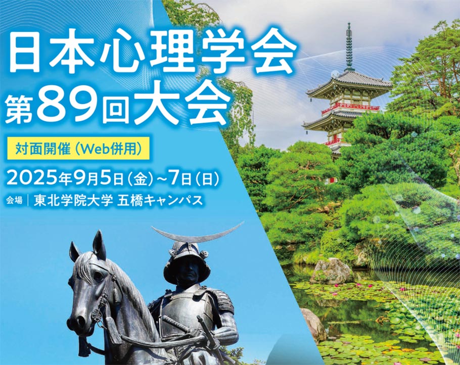 日本心理学会大会