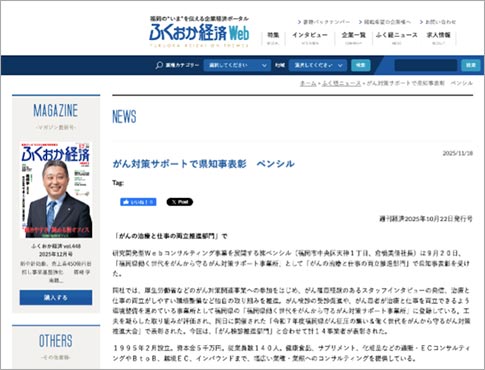 ふくおか経済Web「がん対策サポートで県知事表彰 ペンシル」