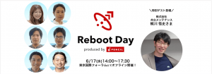 この一歩が、未来を変える!事業成長を「再起動」する Reboot Day produced by PENCIL【6/17(水)|東京オフライン開催!|無料】
