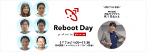 この一歩が、未来を変える!事業成長を「再起動」する Reboot Day produced by PENCIL【6/17(水)|東京オフライン開催!|無料】
