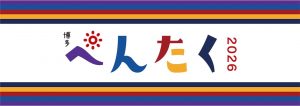 博多ぺんたく2026 〜未来に向けてReboot!〜
