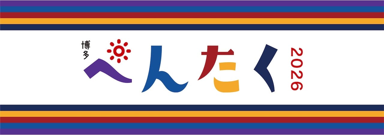 博多ぺんたく2026 〜未来に向けてReboot!〜