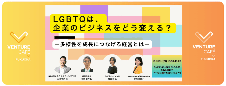 Thursday Gathering #89「LGBTQは、企業のビジネスをどう変える?― 多様性を成長につなげる経営とは」